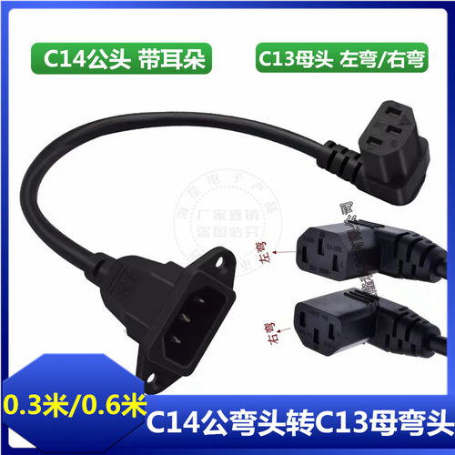 IEC 320品子公C14带耳朵转品字母C13左右弯头0.6米电源线延长线
