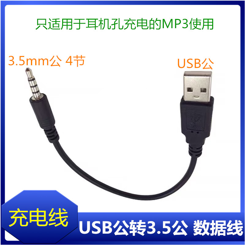 包邮 USB转音频插头公 蓝牙耳机充电 mp3数据 数据线 3.5mm接口