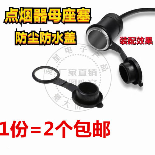 汽车点烟器口防尘塞 电动摩托车防水盖子改装点烟座盖子 防尘防水