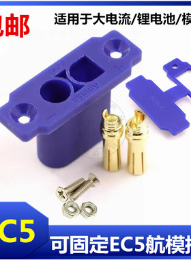 10号大电流可固定公EC5E-M面板可固定安装应急电源插头镀金连接器