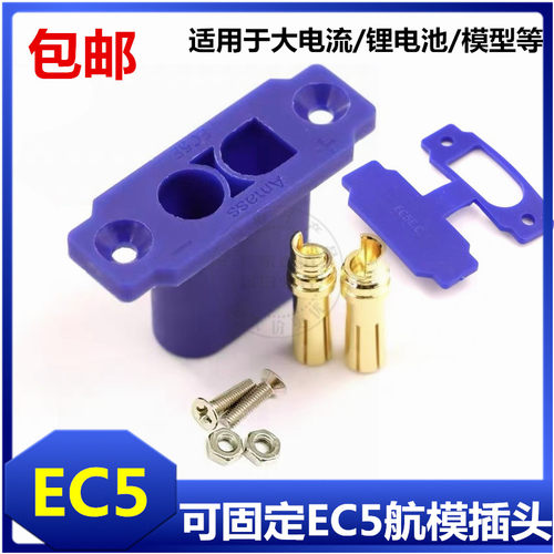 10号大电流可固定公EC5E-M面板可固定安装应急电源插头镀金连接器