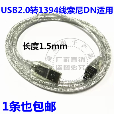 适用索尼相机1394线 USB转1394 4P 连接线 DV机专用 数据线CA-037