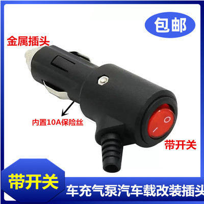 充气泵汽车载点烟器插头带LED指示灯带开关12V24V风扇插头大功率