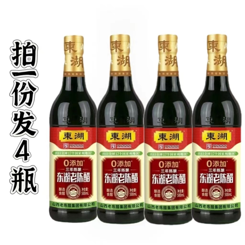 东湖正宗山西老陈醋特产500mlX4瓶三年纯粮食酿造零添加无防腐