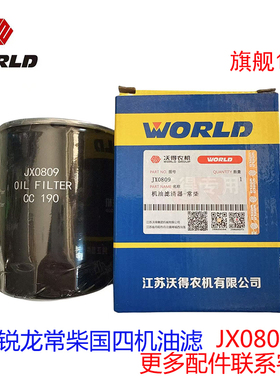 沃得锐龙收割机配件旗舰135常柴国四机油滤芯jx0809机滤原厂品质