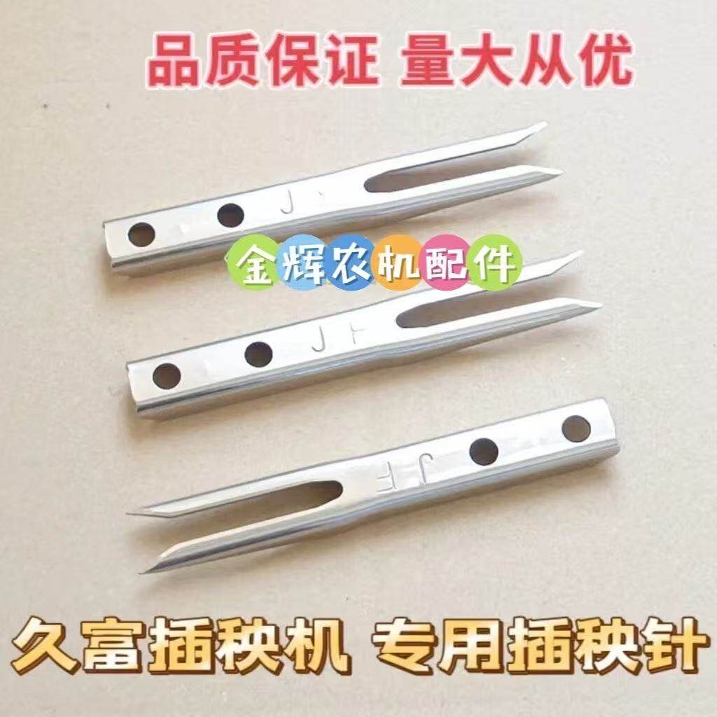 久富插秧机专用秧爪插秧针