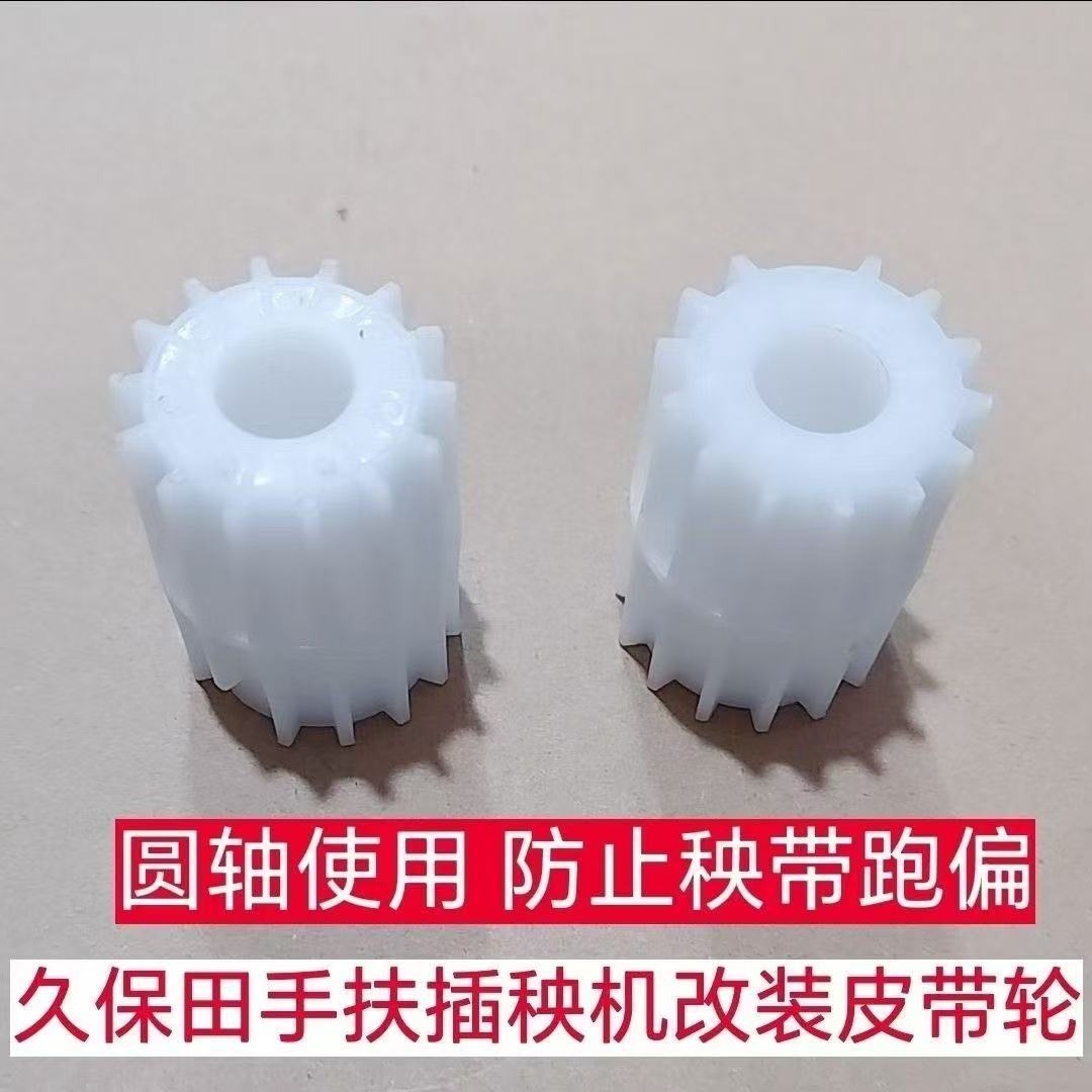 久保田手扶插秧机防跑偏皮带轮