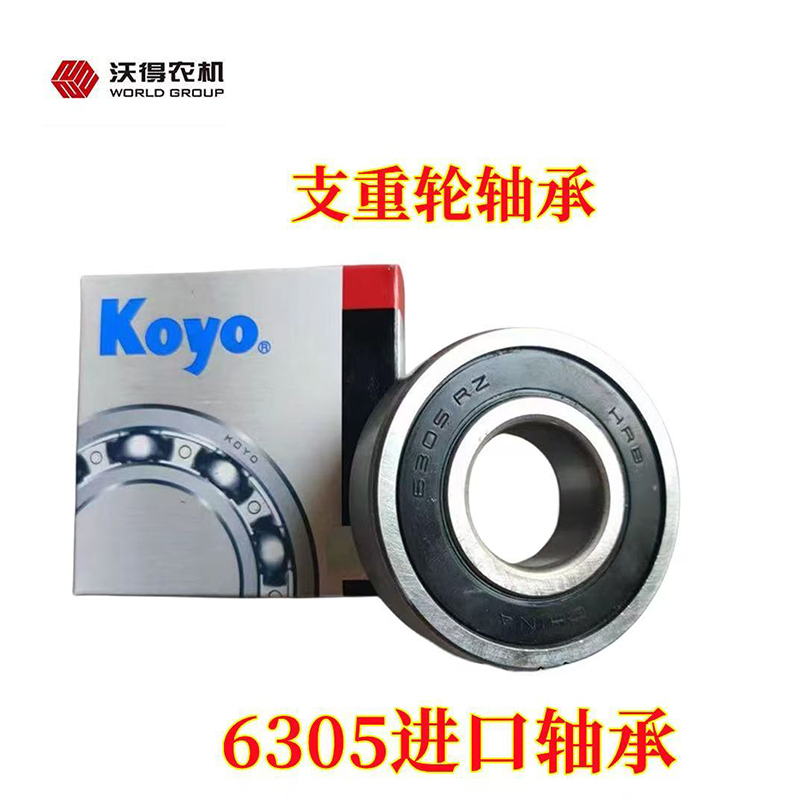 沃得收割机支重轮轴承6305
