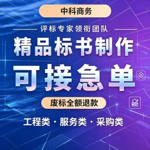 专家代做标书制作招投标文件代写物业采购保洁服务工程技术标审核