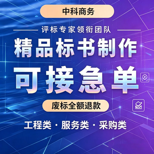 专家代做标书制作招投标文件代写物业采购保洁服务工程技术标审核
