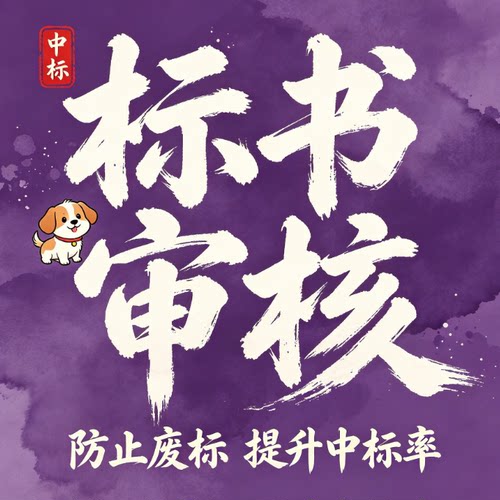 投标书审核复核预审检查采购标书专业招标投标文件代写制作商务标