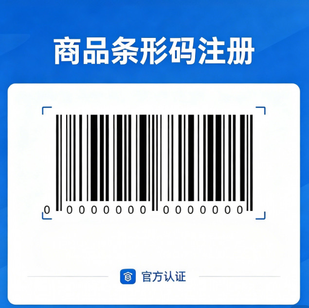 商品条形码注册申请条码商品条码商业策划