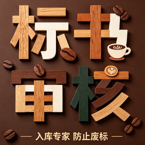 专家审标标书检查暗标核查标书审查投标文件废标项检查审核可加急