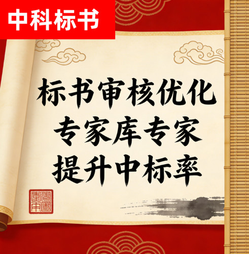 投标书审核质检复核预审检查采购标书专业招标投标文件代写制作hk