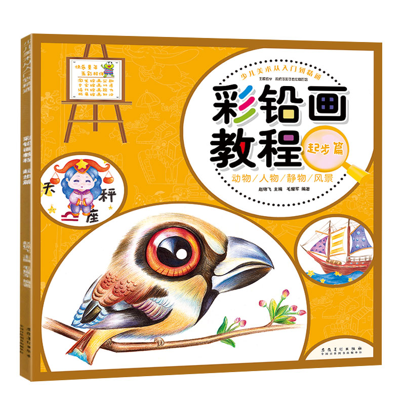 彩铅画教程 起步篇 少儿美术从入门到精通 手绘十二星座十二生肖色
