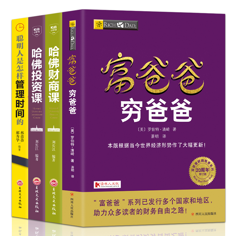 【共4册】富爸爸穷爸爸+哈佛投资课+哈佛财商课+时间管理手册 穷爸爸富爸爸财务管理实现财务自由之路现金流财商教育投资理财书籍