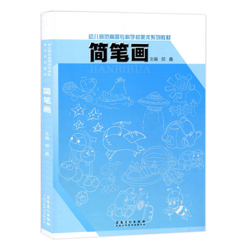 简笔画大全 幼儿师范高等专科学校美术系列教材成人简笔画大全 零基础