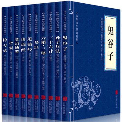 国学经典10本套装 鬼谷子孙子兵法三十六计六韬三略智囊传习录山海经道德经易经资治通鉴人际交往成功励志文学管理类畅销书籍