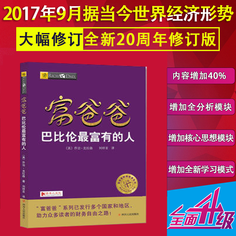 新版富爸爸巴比伦最富有的人 富爸爸财商教育系列 基本财富法则 财富启蒙书 经济管理书籍成功励志 富爸爸穷爸爸投资理财系列书籍