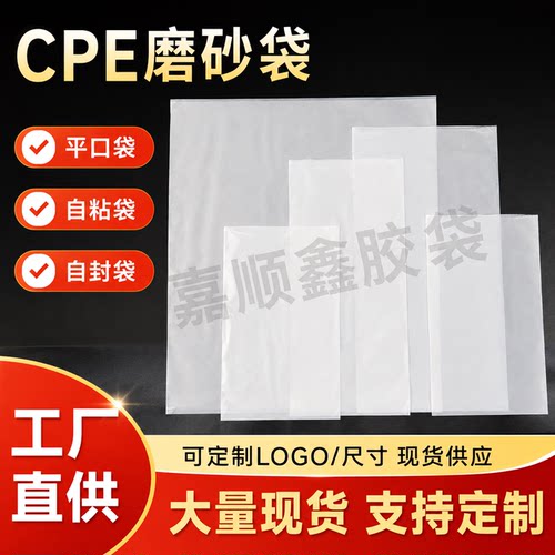 CPE磨砂平口袋工厂直销现货