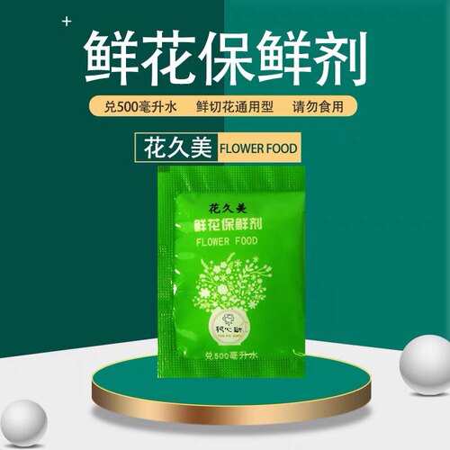鲜花插花保鲜剂家用花店专用延长花期保鲜水养通用袋装鲜花营养液