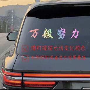 2025网红车贴万般努力廷gg车贴后窗玻璃汽车贴纸个性创意装饰车贴