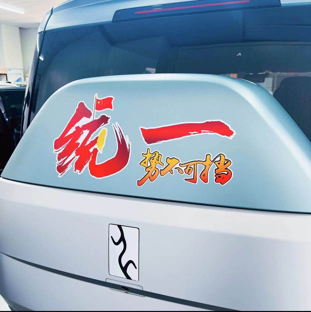 祖国统一 势不可挡 爱国主义爱国青年个性创意汽车贴纸