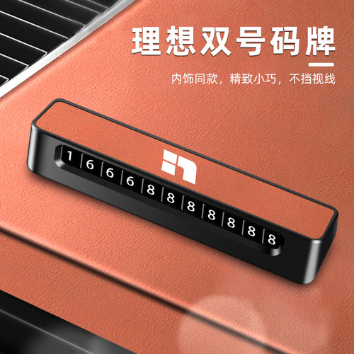 原车色适用理想临时停车号码牌L6 L7 L8 L9理想NOE车载挪车电话牌