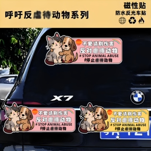 保护动物系列车贴呼吁保护动物磁性胶贴材质汽车装饰车尾贴纸