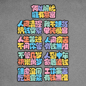 何以解忧搞钱要紧卡通搞笑划痕遮挡汽车贴纸个性文字电动装饰贴画
