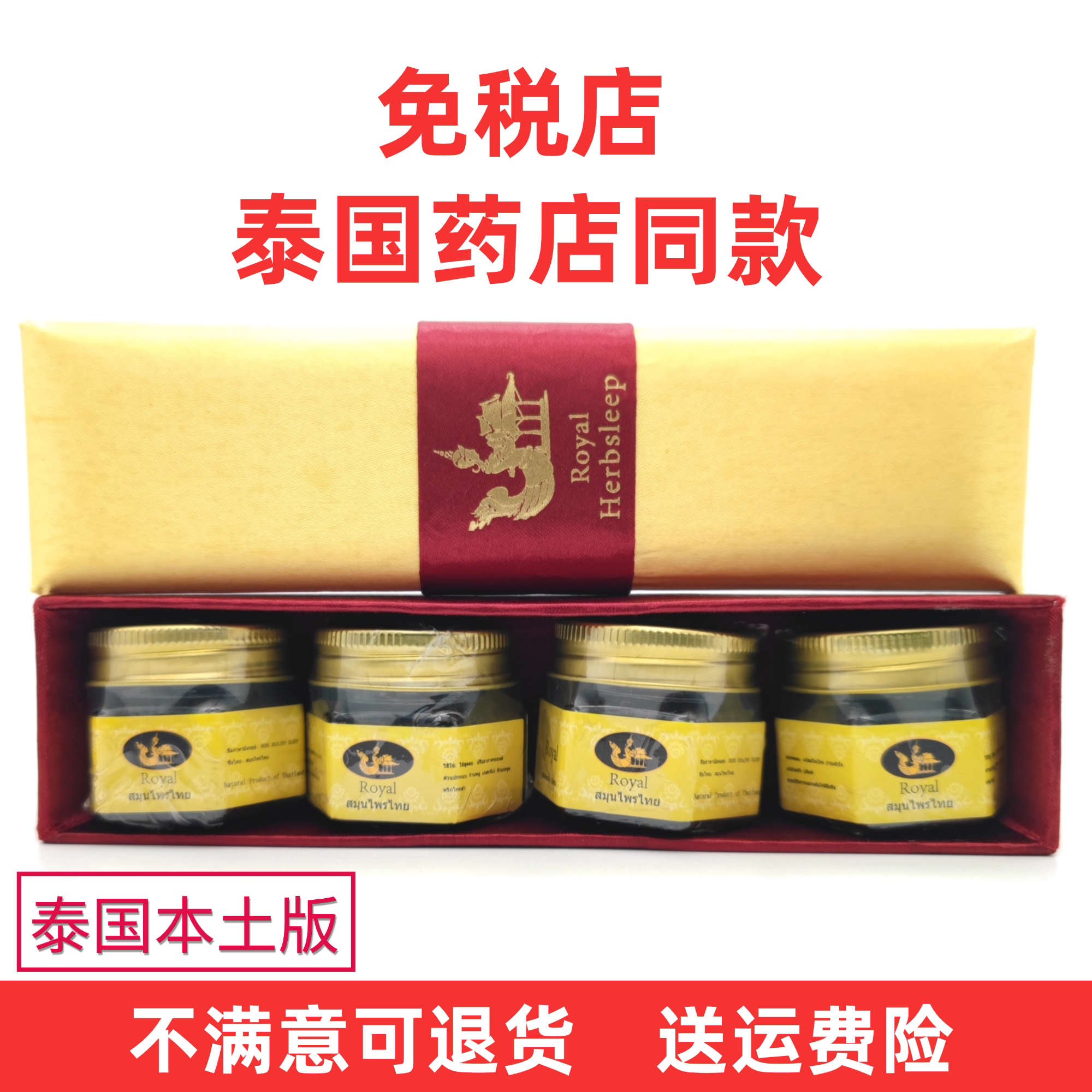 泰国Royal Herbsleep皇家凤凰睡眠神油助眠安神精油鼻通一盒四瓶