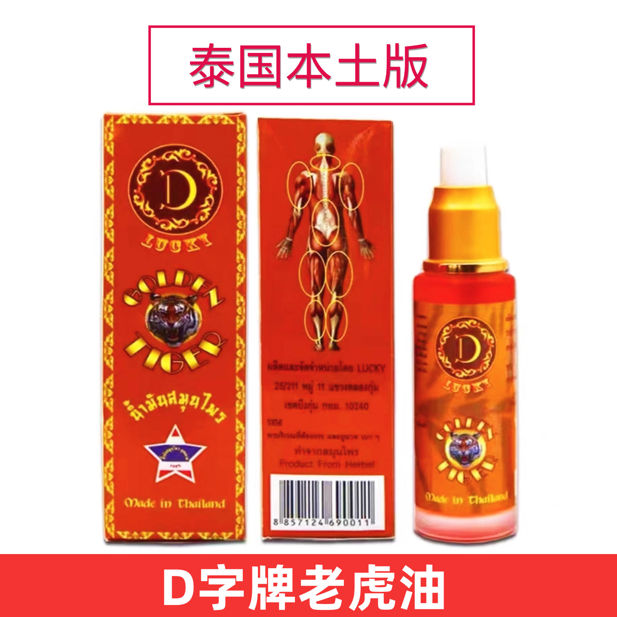 泰国D字老虎油GOLDENTIGER金虎油
