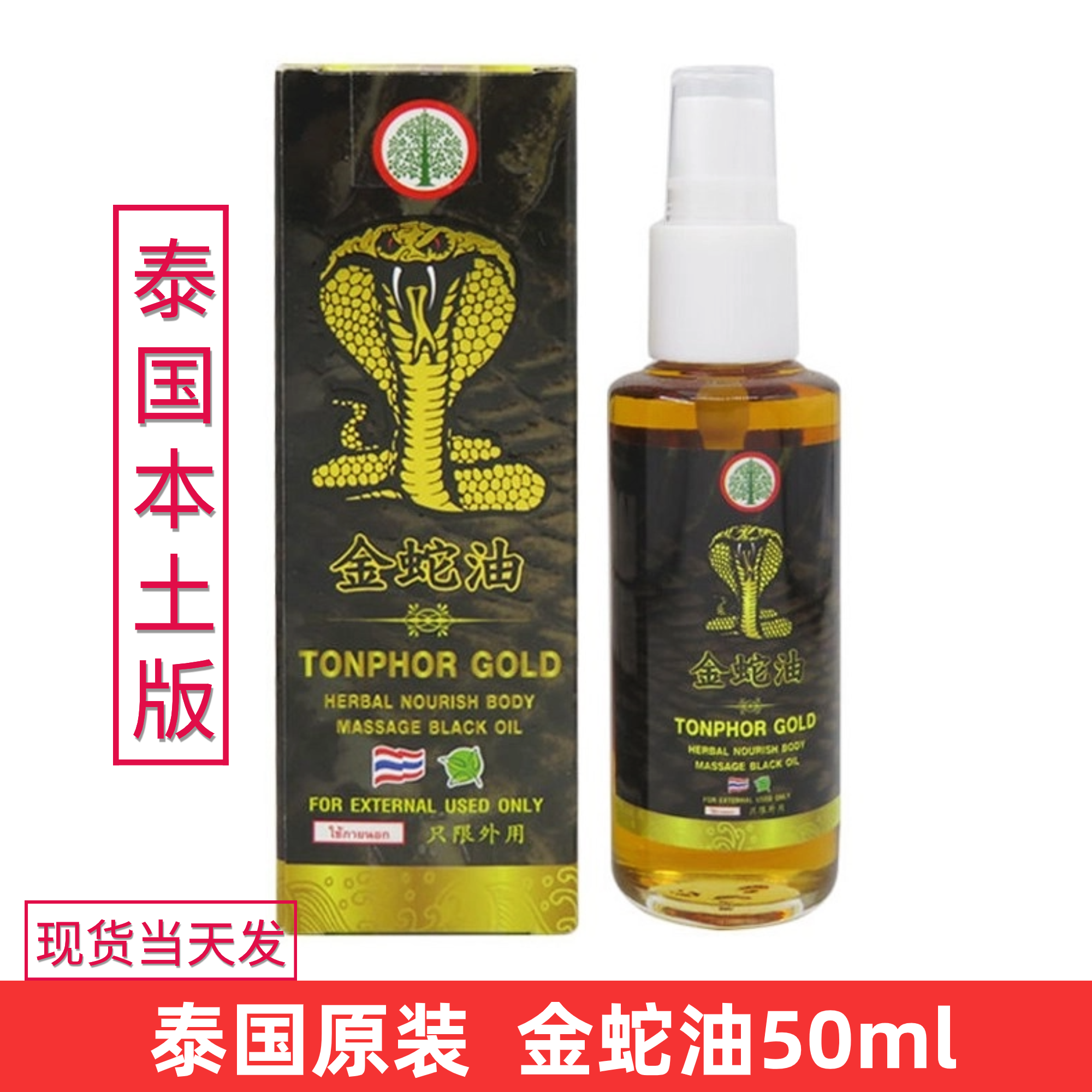 泰国原装金蛇油树标活络按摩油喷雾颈肩腰椎膝盖腿部肌肉肩周50ml