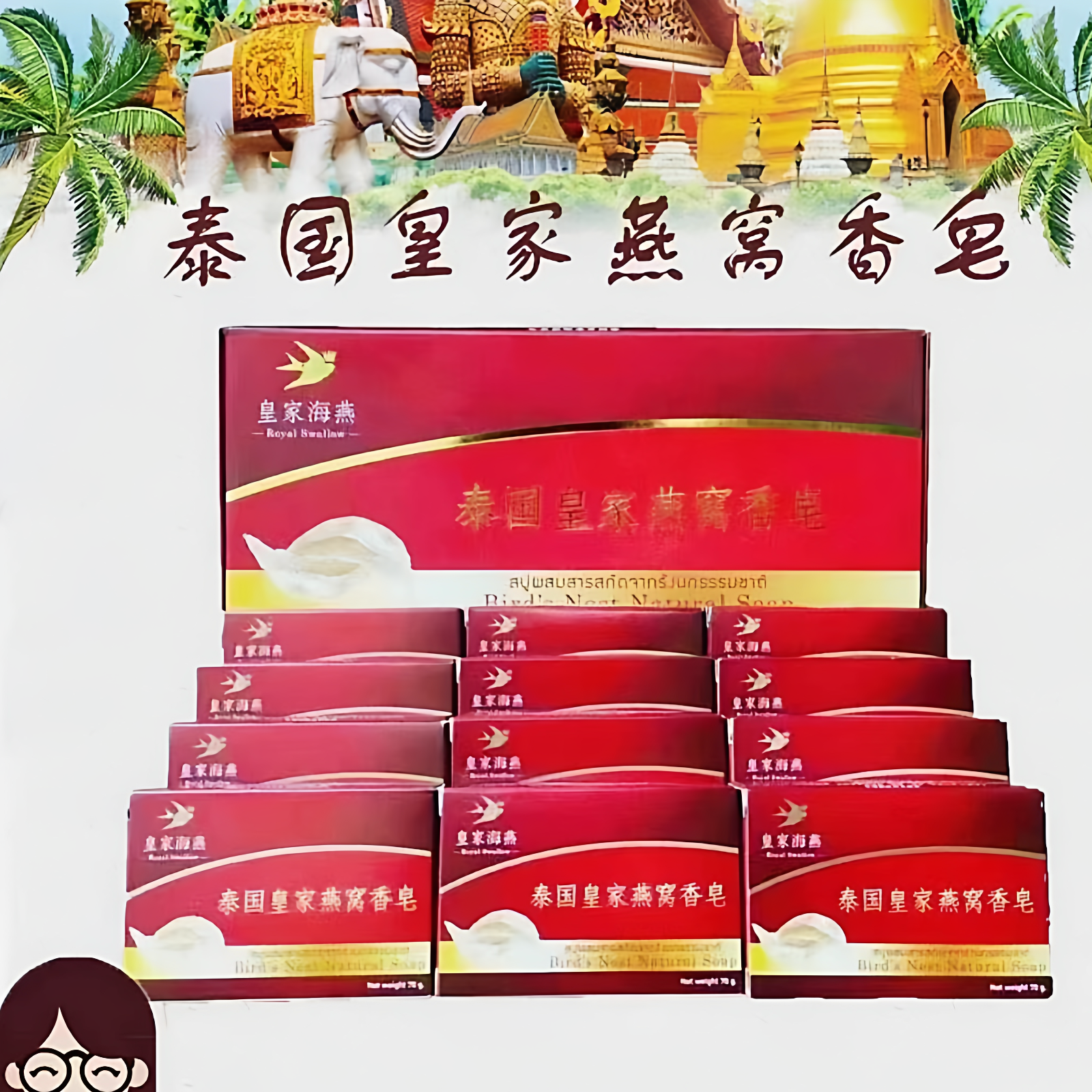 泰国皇家海燕手工燕窝皂香皂12块