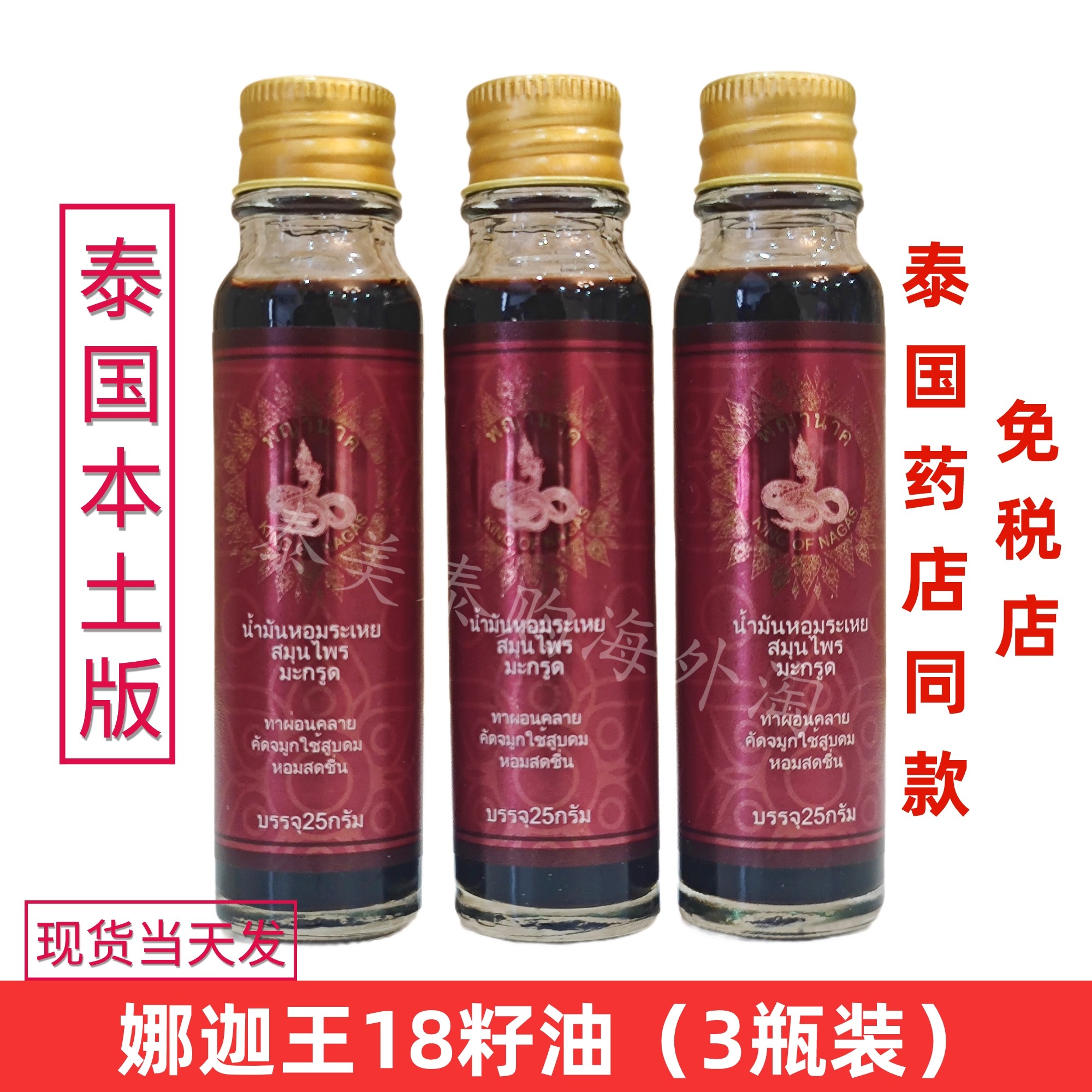 泰国原装正品娜迦王十八籽油正品18籽油CP小神油按摩油