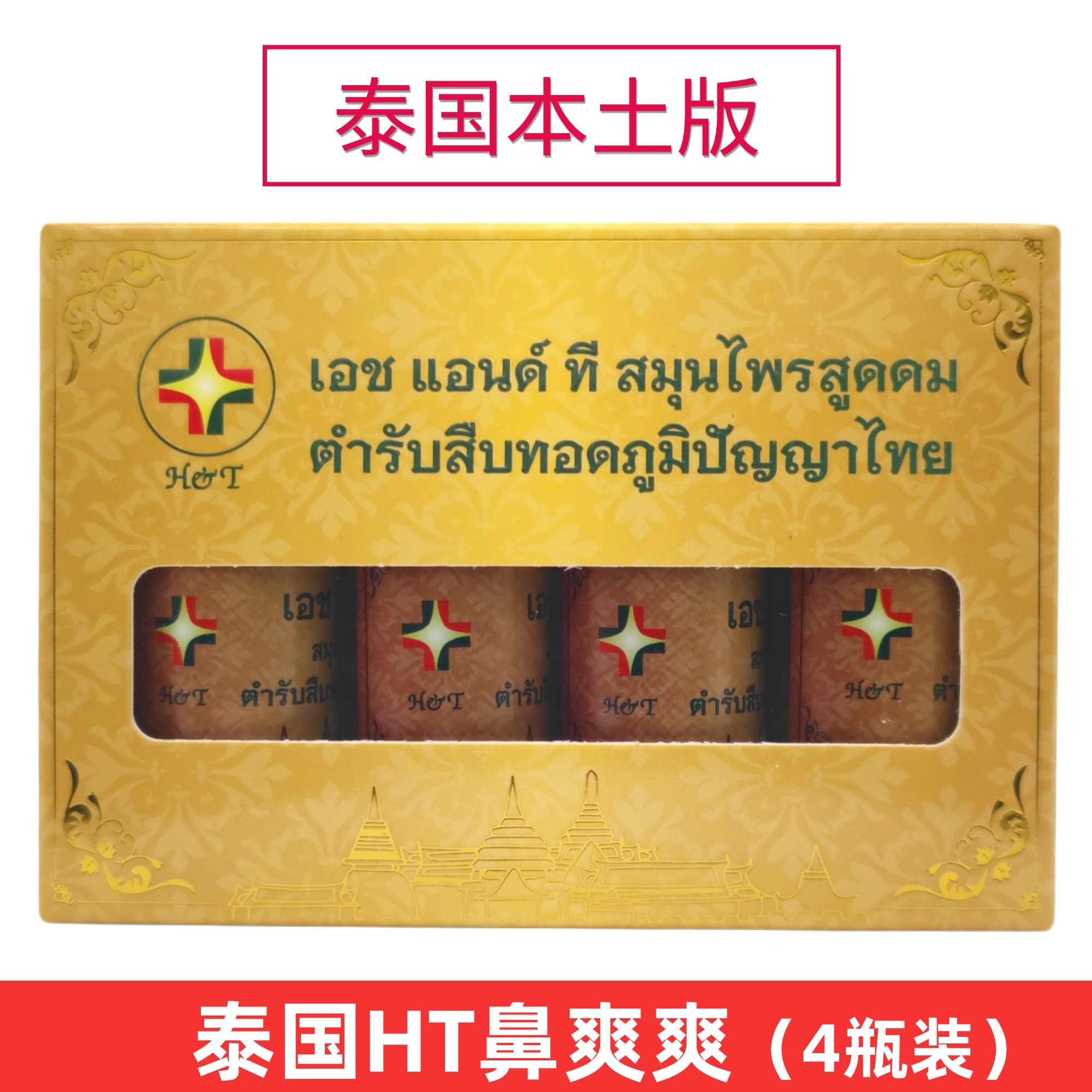 泰国原装HT鼻爽爽儿童成人通鼻一盒4瓶装
