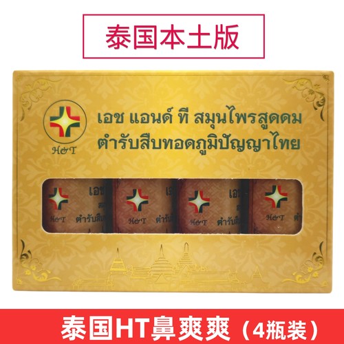 泰国原装HT鼻爽爽儿童成人通鼻