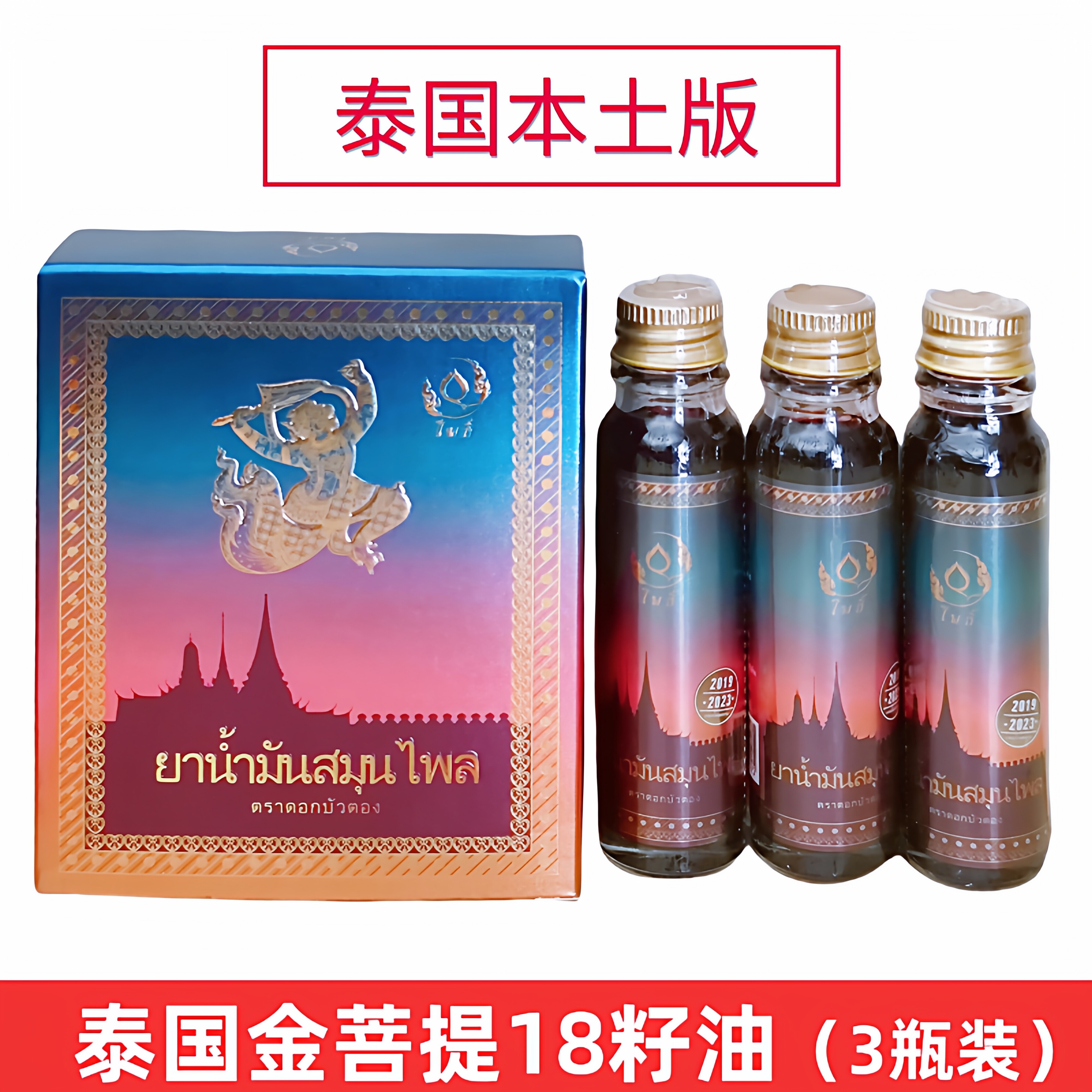 泰国金菩提十八籽油菩提18籽油