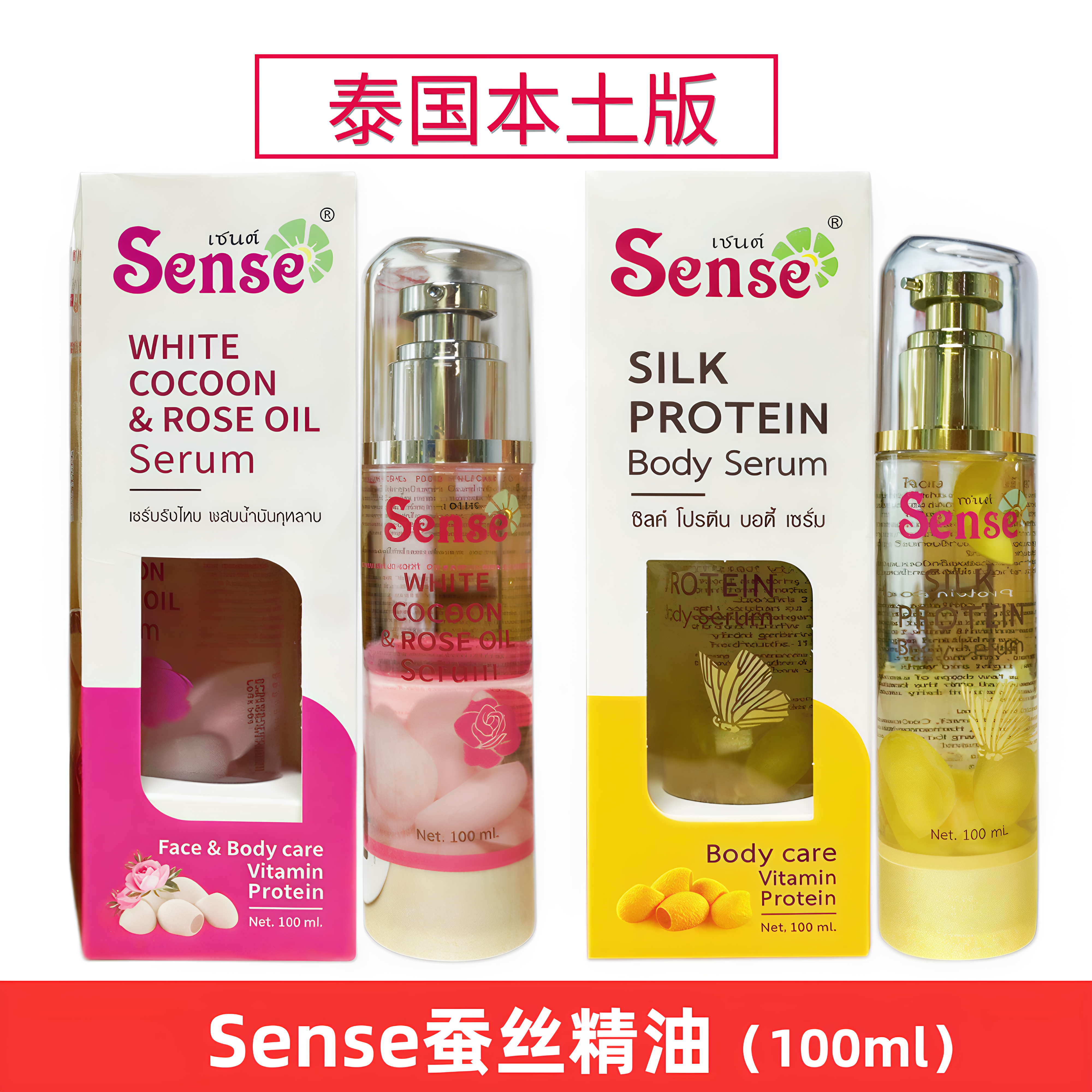 泰国sense蚕丝精油护肤身体按摩改善面部皮肤补水抗皱精华水 玫瑰
