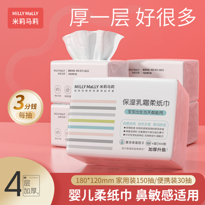 米莉马莉4层加厚乳霜保湿柔纸巾