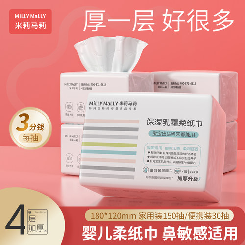 米莉马莉4层加厚乳霜保湿柔纸巾