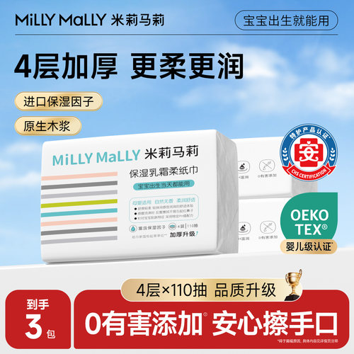 MiLLYMaLLY米莉玛莉保湿乳霜柔纸巾4层110抽家庭婴儿手口云柔巾