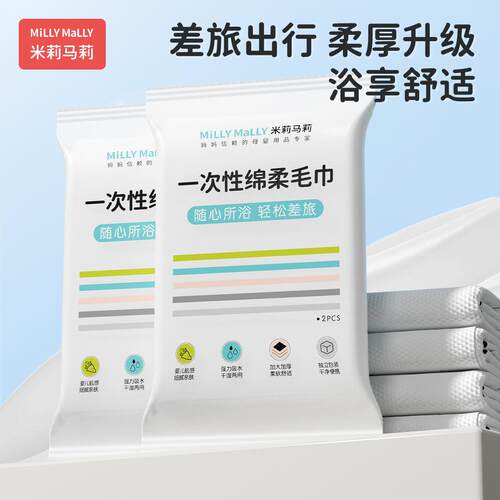 米莉马莉棉柔巾一次性浴巾毛巾