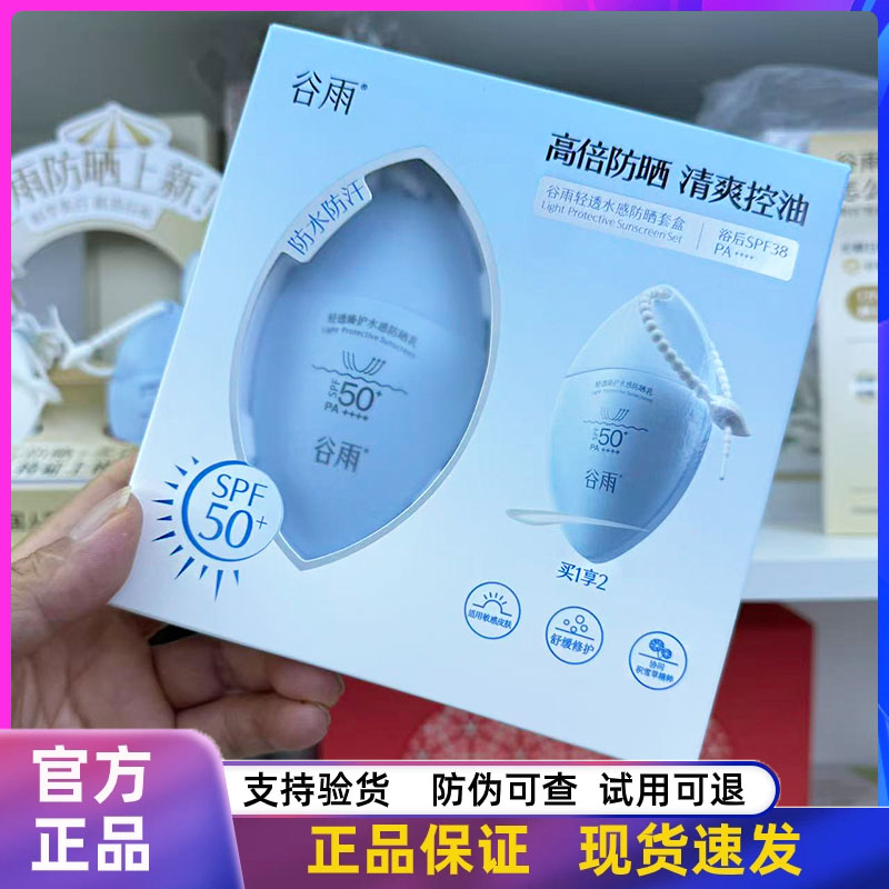 谷雨轻透臻护水感防晒乳SPF50+户外防紫外线隔离防水防汗护肤正品