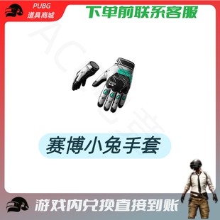 PUBG绝地求生成长武器皮肤赛博小兔手套CDK兑换码