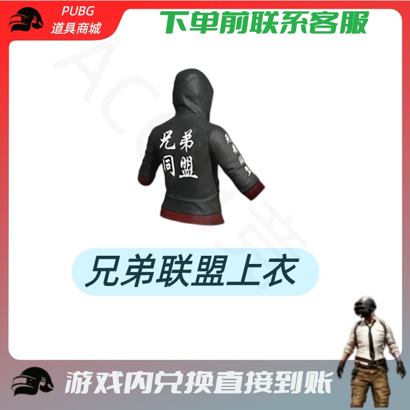 PUBG绝地求生成长武器皮肤兄弟联盟上衣CDK兑换码