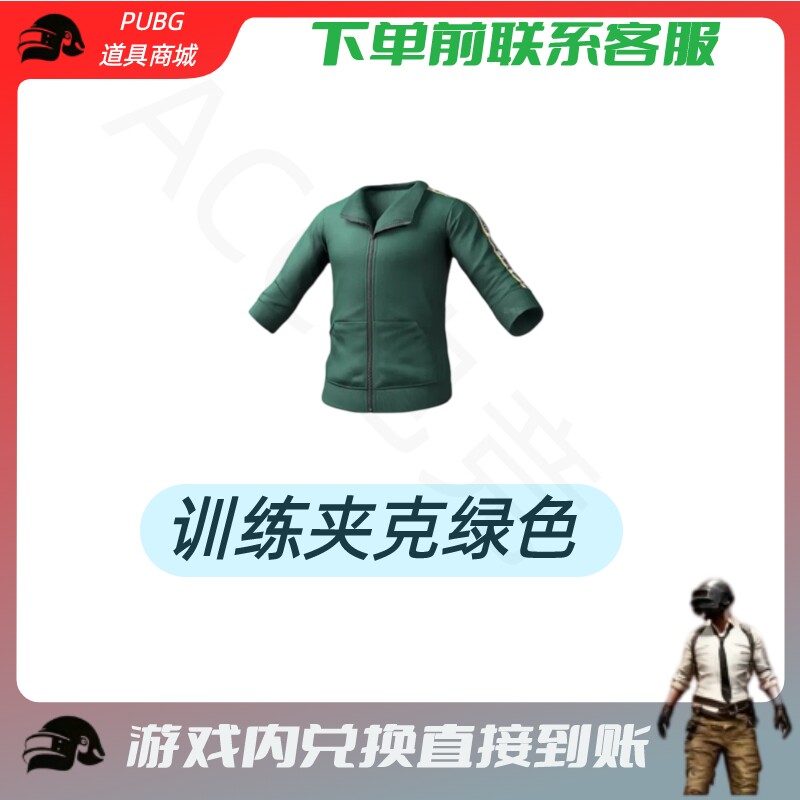 PUBG绝地求生成长武器皮肤训练夹克绿色CDK兑换码