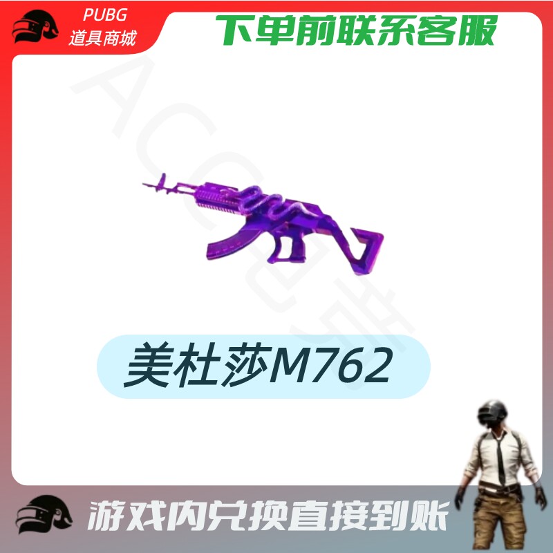 PUBG绝地求生成长武器皮肤美杜莎M762  CDK兑换码