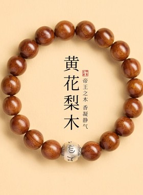 黄花梨纯银六字真言手串