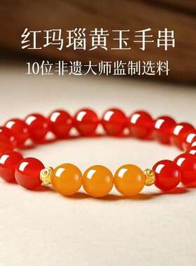 新中式红玛瑙蜜蜡本命年手串